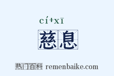 慈息是什么意思的图片
